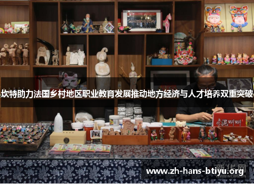 坎特助力法国乡村地区职业教育发展推动地方经济与人才培养双重突破 坎特助力法国乡村地区职业教育发展推动地方经济与人才培养双重突破