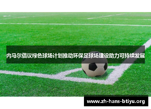 内马尔倡议绿色球场计划推动环保足球场建设助力可持续发展 内马尔倡议绿色球场计划推动环保足球场建设助力可持续发展