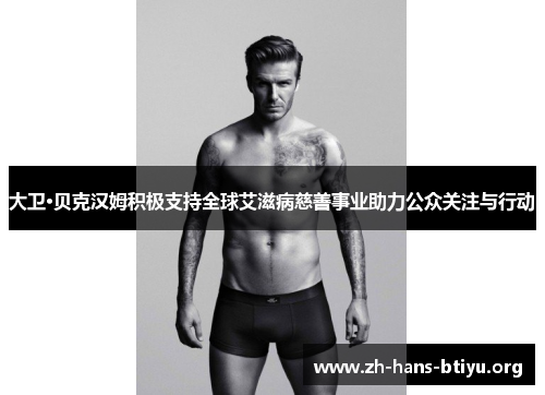 大卫·贝克汉姆积极支持全球艾滋病慈善事业助力公众关注与行动 大卫·贝克汉姆积极支持全球艾滋病慈善事业助力公众关注与行动