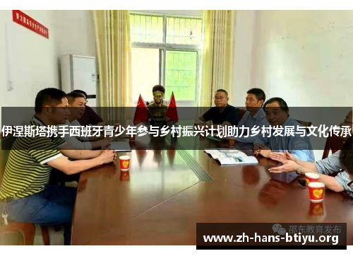 伊涅斯塔携手西班牙青少年参与乡村振兴计划助力乡村发展与文化传承 伊涅斯塔携手西班牙青少年参与乡村振兴计划助力乡村发展与文化传承