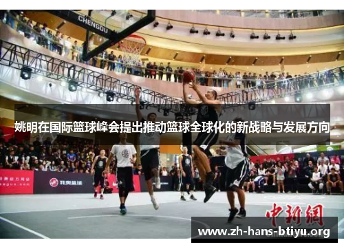姚明在国际篮球峰会提出推动篮球全球化的新战略与发展方向 姚明在国际篮球峰会提出推动篮球全球化的新战略与发展方向