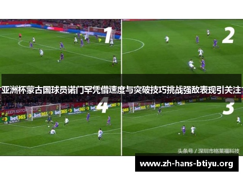 亚洲杯蒙古国球员诺门罕凭借速度与突破技巧挑战强敌表现引关注 亚洲杯蒙古国球员诺门罕凭借速度与突破技巧挑战强敌表现引关注