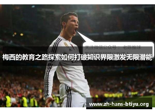 梅西的教育之路探索如何打破知识界限激发无限潜能 梅西的教育之路探索如何打破知识界限激发无限潜能