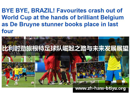 比利时劲旅根特足球队崛起之路与未来发展展望 比利时劲旅根特足球队崛起之路与未来发展展望