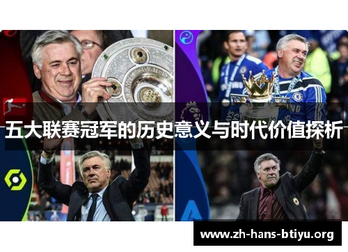 五大联赛冠军的历史意义与时代价值探析