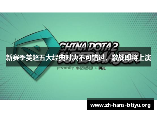 新赛季英超五大经典对决不可错过,激战即将上演 新赛季英超五大经典对决不可错过,激战即将上演