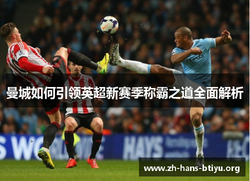 曼城如何引领英超新赛季称霸之道全面解析 曼城如何引领英超新赛季称霸之道全面解析