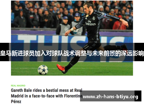 皇马新进球员加入对球队战术调整与未来前景的深远影响 皇马新进球员加入对球队战术调整与未来前景的深远影响