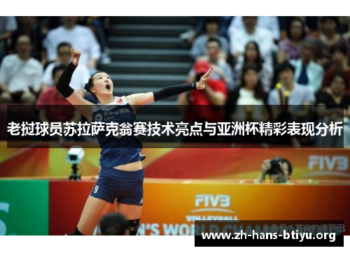 老挝球员苏拉萨克翁赛技术亮点与亚洲杯精彩表现分析 老挝球员苏拉萨克翁赛技术亮点与亚洲杯精彩表现分析