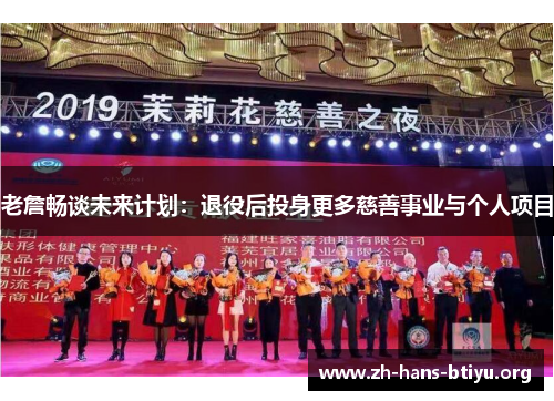 老詹畅谈未来计划：退役后投身更多慈善事业与个人项目