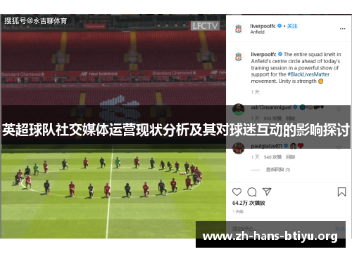 英超球队社交媒体运营现状分析及其对球迷互动的影响探讨 英超球队社交媒体运营现状分析及其对球迷互动的影响探讨