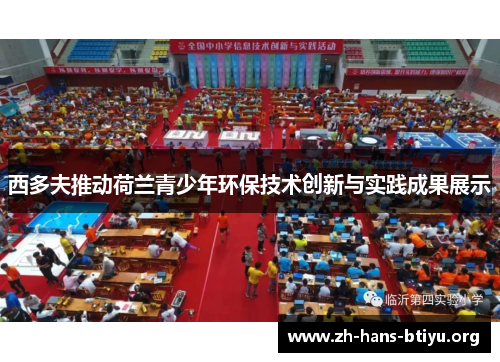 西多夫推动荷兰青少年环保技术创新与实践成果展示 西多夫推动荷兰青少年环保技术创新与实践成果展示