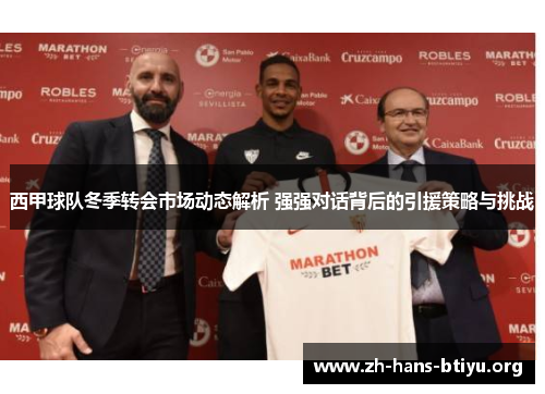 西甲球队冬季转会市场动态解析 强强对话背后的引援策略与挑战 西甲球队冬季转会市场动态解析 强强对话背后的引援策略与挑战