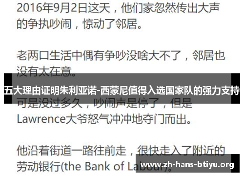 五大理由证明朱利亚诺-西蒙尼值得入选国家队的强力支持 五大理由证明朱利亚诺-西蒙尼值得入选国家队的强力支持