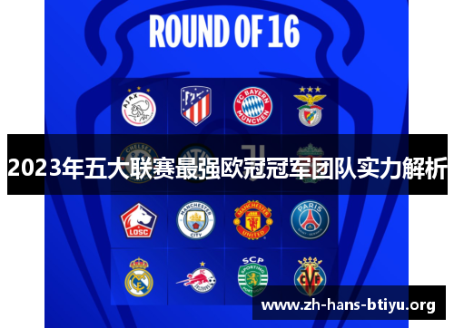 2023年五大联赛最强欧冠冠军团队实力解析 2023年五大联赛最强欧冠冠军团队实力解析