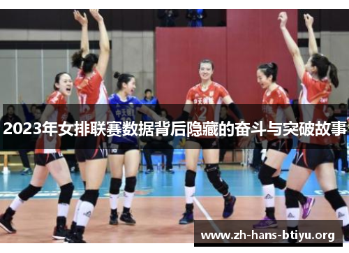 2023年女排联赛数据背后隐藏的奋斗与突破故事 2023年女排联赛数据背后隐藏的奋斗与突破故事