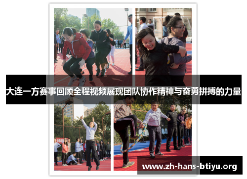 大连一方赛事回顾全程视频展现团队协作精神与奋勇拼搏的力量 大连一方赛事回顾全程视频展现团队协作精神与奋勇拼搏的力量