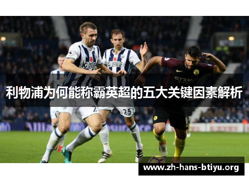 利物浦为何能称霸英超的五大关键因素解析 利物浦为何能称霸英超的五大关键因素解析