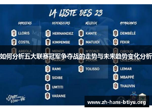 如何分析五大联赛冠军争夺战的走势与未来趋势变化分析