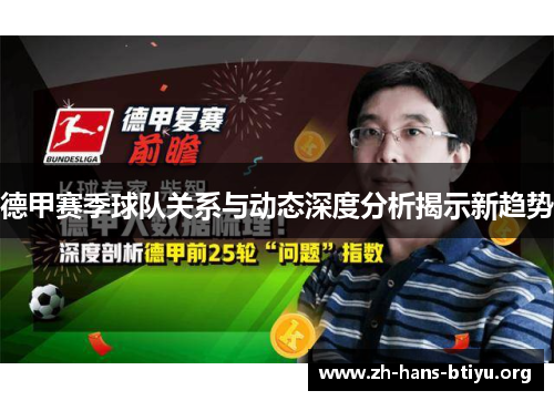 德甲赛季球队关系与动态深度分析揭示新趋势 德甲赛季球队关系与动态深度分析揭示新趋势