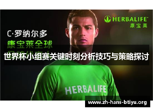 世界杯小组赛关键时刻分析技巧与策略探讨 世界杯小组赛关键时刻分析技巧与策略探讨