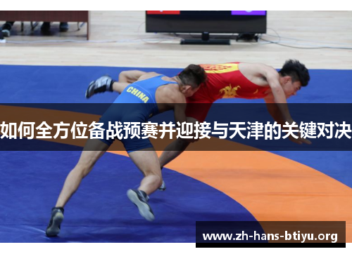如何全方位备战预赛并迎接与天津的关键对决
