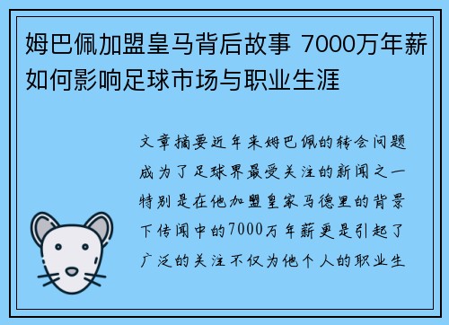 姆巴佩加盟皇马背后故事 7000万年薪如何影响足球市场与职业生涯
