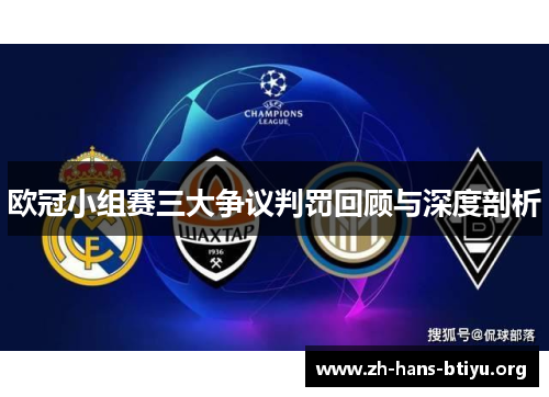 欧冠小组赛三大争议判罚回顾与深度剖析 欧冠小组赛三大争议判罚回顾与深度剖析
