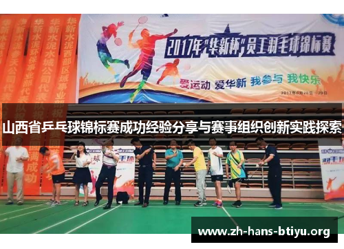 山西省乒乓球锦标赛成功经验分享与赛事组织创新实践探索 山西省乒乓球锦标赛成功经验分享与赛事组织创新实践探索