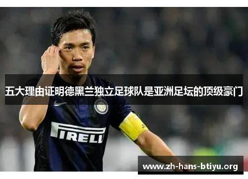 五大理由证明德黑兰独立足球队是亚洲足坛的顶级豪门 五大理由证明德黑兰独立足球队是亚洲足坛的顶级豪门