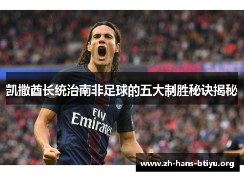 凯撒酋长统治南非足球的五大制胜秘诀揭秘