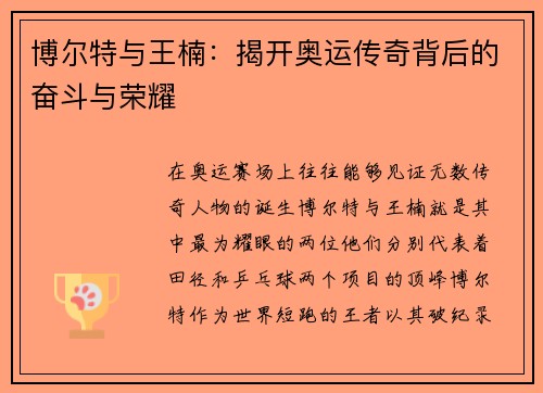 博尔特与王楠:揭开奥运传奇背后的奋斗与荣耀 博尔特与王楠:揭开奥运传奇背后的奋斗与荣耀