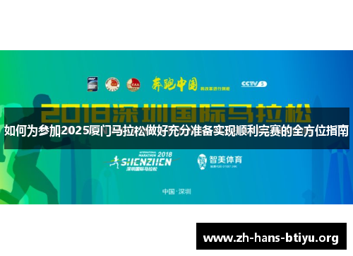 如何为参加2025厦门马拉松做好充分准备实现顺利完赛的全方位指南 如何为参加2025厦门马拉松做好充分准备实现顺利完赛的全方位指南
