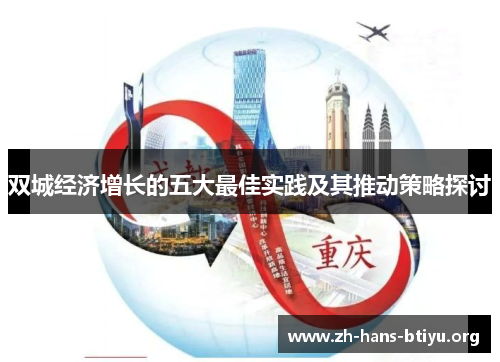 双城经济增长的五大最佳实践及其推动策略探讨 双城经济增长的五大最佳实践及其推动策略探讨