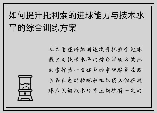 如何提升托利索的进球能力与技术水平的综合训练方案 如何提升托利索的进球能力与技术水平的综合训练方案