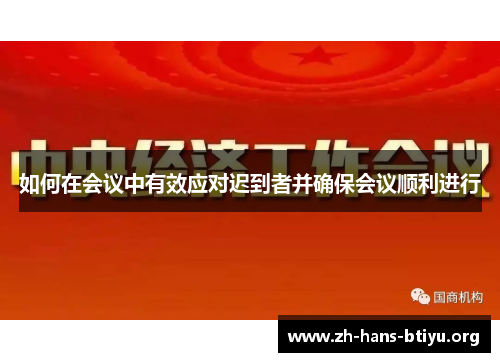 如何在会议中有效应对迟到者并确保会议顺利进行