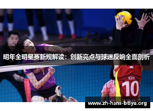 明年全明星赛新规解读：创新亮点与球迷反响全面剖析
