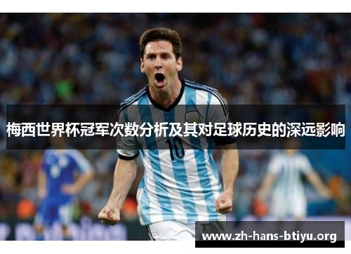 梅西世界杯冠军次数分析及其对足球历史的深远影响