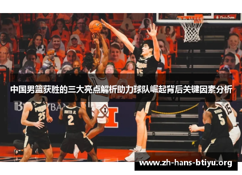 中国男篮获胜的三大亮点解析助力球队崛起背后关键因素分析 中国男篮获胜的三大亮点解析助力球队崛起背后关键因素分析