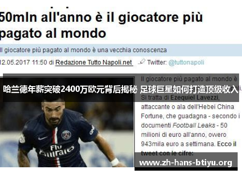 哈兰德年薪突破2400万欧元背后揭秘 足球巨星如何打造顶级收入 哈兰德年薪突破2400万欧元背后揭秘 足球巨星如何打造顶级收入