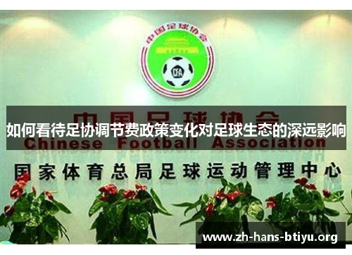 如何看待足协调节费政策变化对足球生态的深远影响 如何看待足协调节费政策变化对足球生态的深远影响