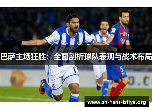 巴萨主场狂胜:全面剖析球队表现与战术布局 巴萨主场狂胜:全面剖析球队表现与战术布局
