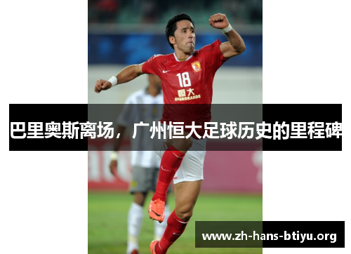 巴里奥斯离场,广州恒大足球历史的里程碑 巴里奥斯离场,广州恒大足球历史的里程碑