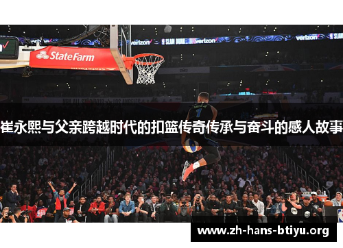 崔永熙与父亲跨越时代的扣篮传奇传承与奋斗的感人故事 崔永熙与父亲跨越时代的扣篮传奇传承与奋斗的感人故事