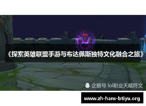 《探索英雄联盟手游与布达佩斯独特文化融合之旅》 《探索英雄联盟手游与布达佩斯独特文化融合之旅》