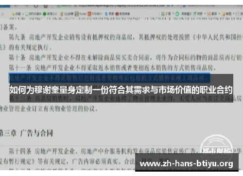 如何为穆谢奎量身定制一份符合其需求与市场价值的职业合约 如何为穆谢奎量身定制一份符合其需求与市场价值的职业合约