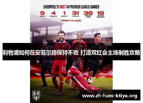 利物浦如何在安菲尔德保持不败 打造双红会主场制胜攻略 利物浦如何在安菲尔德保持不败 打造双红会主场制胜攻略