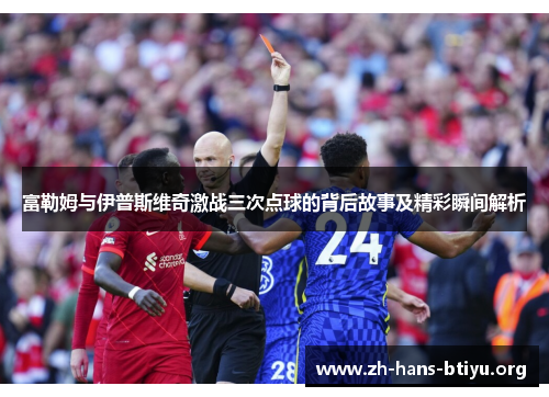 富勒姆与伊普斯维奇激战三次点球的背后故事及精彩瞬间解析