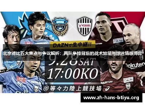 北京德比五大焦点与争议解析:两队争锋背后的战术较量与球迷情感博弈 北京德比五大焦点与争议解析:两队争锋背后的战术较量与球迷情感博弈