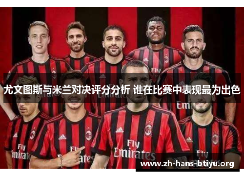 尤文图斯与米兰对决评分分析 谁在比赛中表现最为出色 尤文图斯与米兰对决评分分析 谁在比赛中表现最为出色